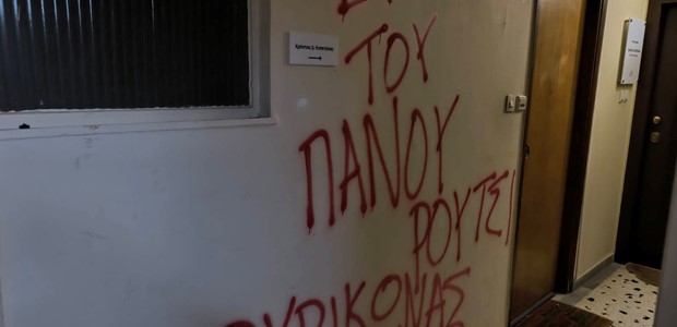 Συνθήματα στο γραφείο Καπετάνου για τον Πάνο Ρούτσι